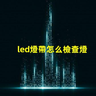 led燈帶怎么檢查燈珠