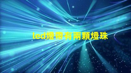 led燈帶有兩顆燈珠閃
