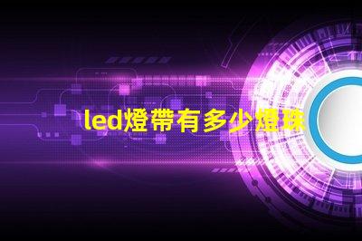 led燈帶有多少燈珠