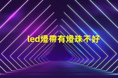 led燈帶有燈珠不好看