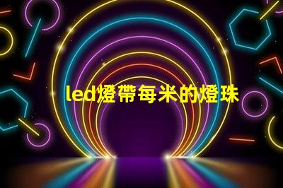 led燈帶每米的燈珠數量