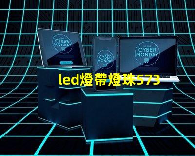 led燈帶燈珠5730