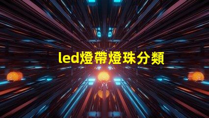 led燈帶燈珠分類
