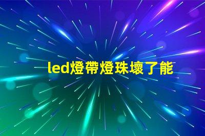 led燈帶燈珠壞了能換嗎