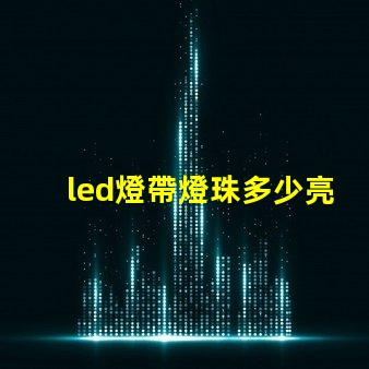 led燈帶燈珠多少亮度