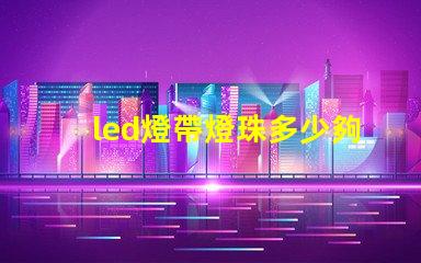 led燈帶燈珠多少夠用