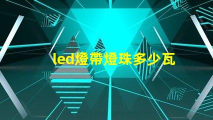 led燈帶燈珠多少瓦