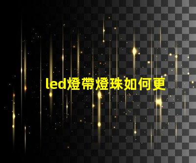 led燈帶燈珠如何更換