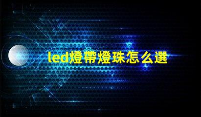 led燈帶燈珠怎么選