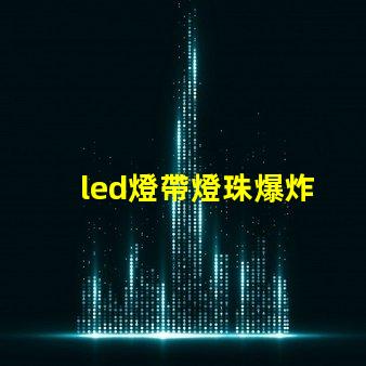 led燈帶燈珠爆炸