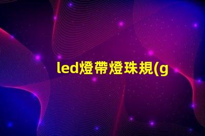 led燈帶燈珠規(guī)格型號(hào)