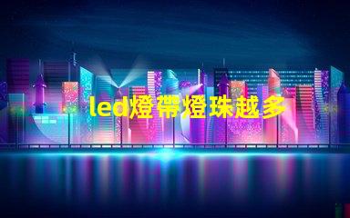 led燈帶燈珠越多