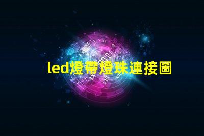 led燈帶燈珠連接圖