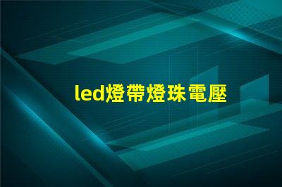 led燈帶燈珠電壓
