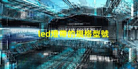 led燈帶的規格型號