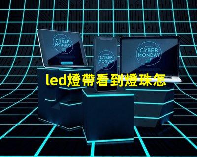 led燈帶看到燈珠怎么辦