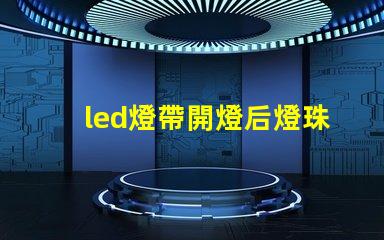 led燈帶開燈后燈珠微亮