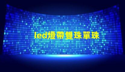 led燈帶雙珠單珠