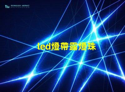 led燈帶露燈珠