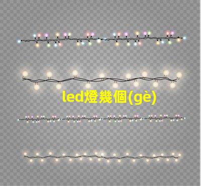 led燈幾個(gè)光珠好