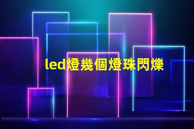 led燈幾個燈珠閃爍