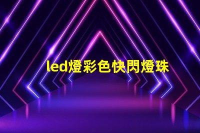 led燈彩色快閃燈珠