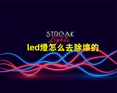 led燈怎么去除壞的燈珠