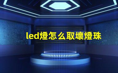 led燈怎么取壞燈珠
