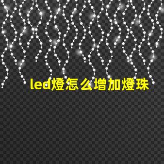 led燈怎么增加燈珠