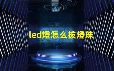 led燈怎么拔燈珠