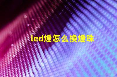 led燈怎么換燈珠