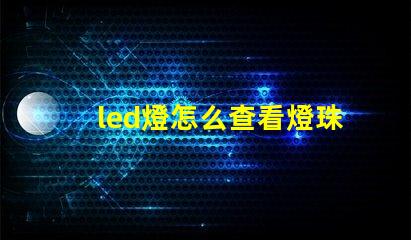 led燈怎么查看燈珠好壞