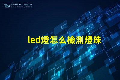 led燈怎么檢測燈珠