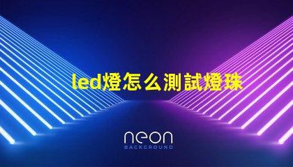 led燈怎么測試燈珠