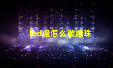 led燈怎么裝燈珠