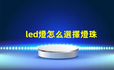 led燈怎么選擇燈珠電源