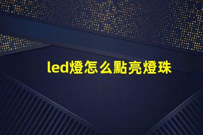 led燈怎么點亮燈珠