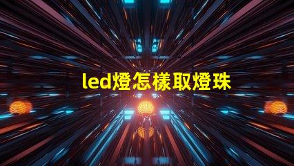 led燈怎樣取燈珠