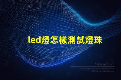 led燈怎樣測試燈珠壞了