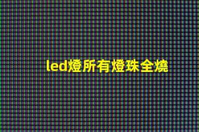 led燈所有燈珠全燒壞
