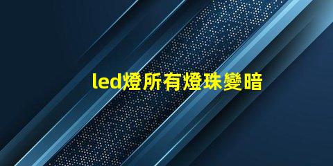 led燈所有燈珠變暗