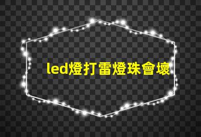 led燈打雷燈珠會壞嗎