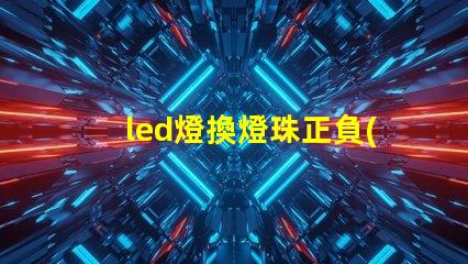 led燈換燈珠正負(fù)