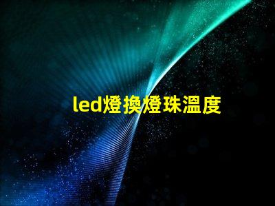 led燈換燈珠溫度