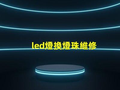 led燈換燈珠維修