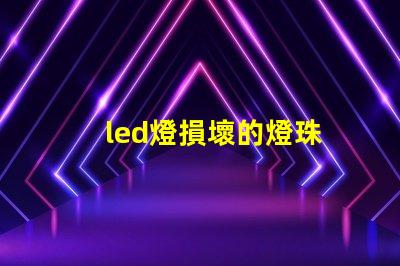 led燈損壞的燈珠