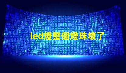 led燈整個燈珠壞了