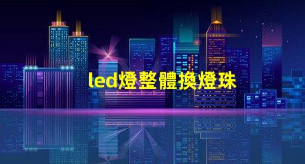 led燈整體換燈珠
