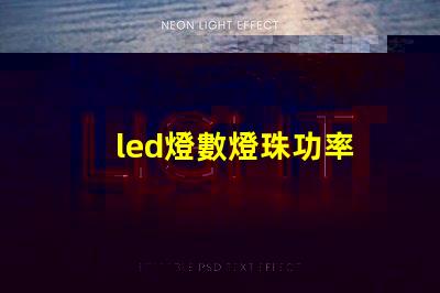 led燈數燈珠功率