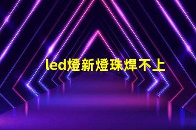 led燈新燈珠焊不上
